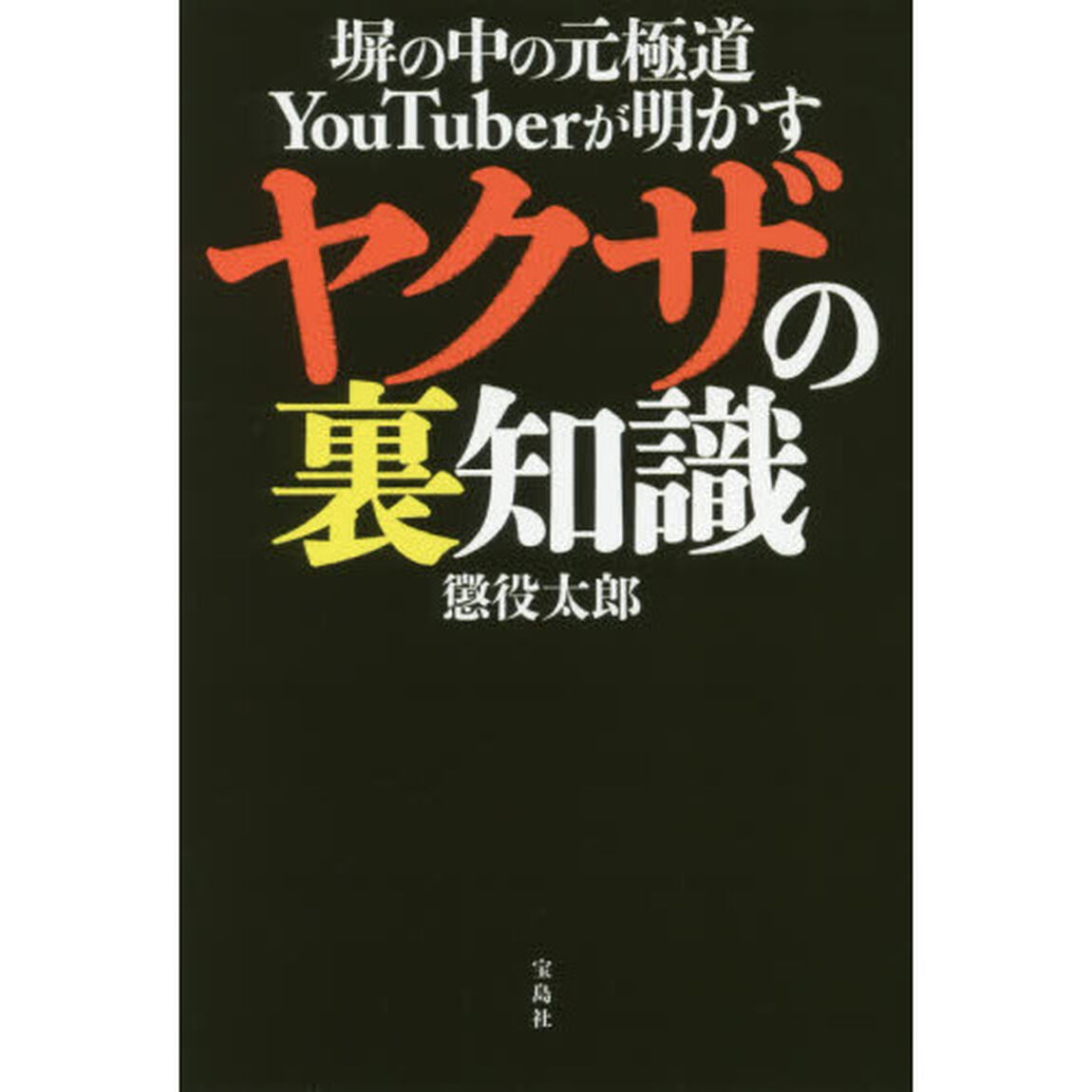 塀の中の元極道YouTuberが明かす ヤクザの裏知識