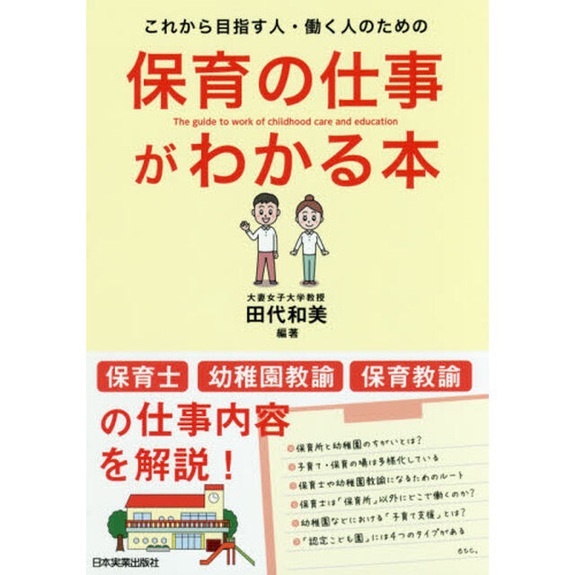 保育の仕事がわかる本　これから目指す人・働く人のための