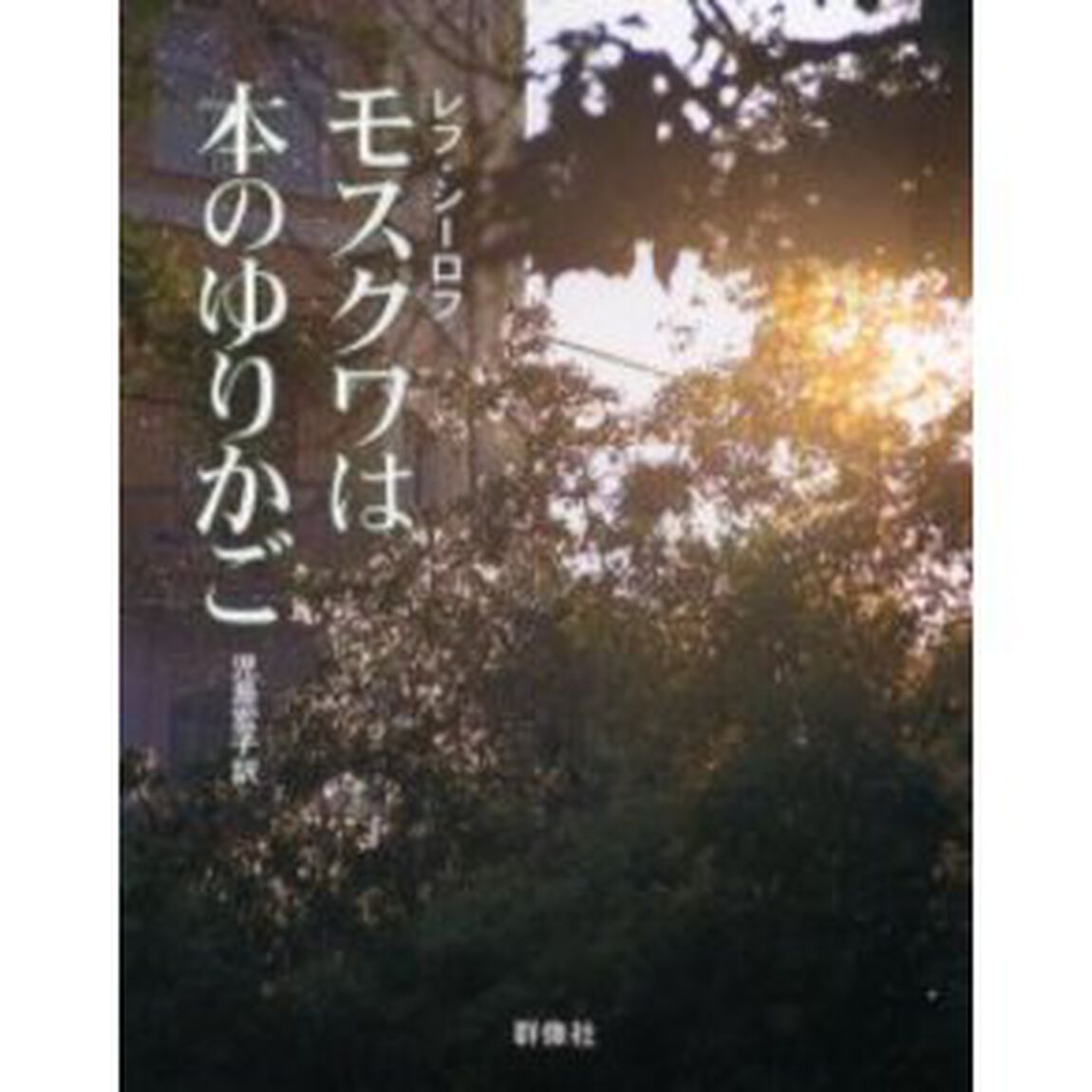 モスクワは本のゆりかご