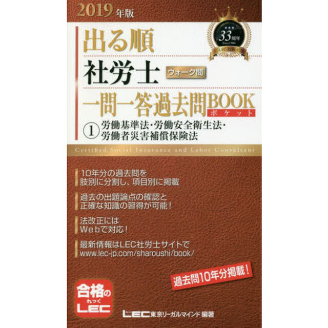 出る順社労士ウォーク問一問一答過去問ＢＯＯＫポケット　２０１９年版１「労働基準法・労働安全衛生法・労働者災害補償保険法」