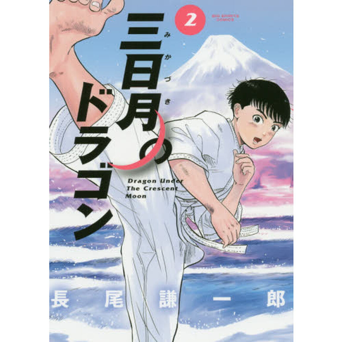 三日月のドラゴン　２