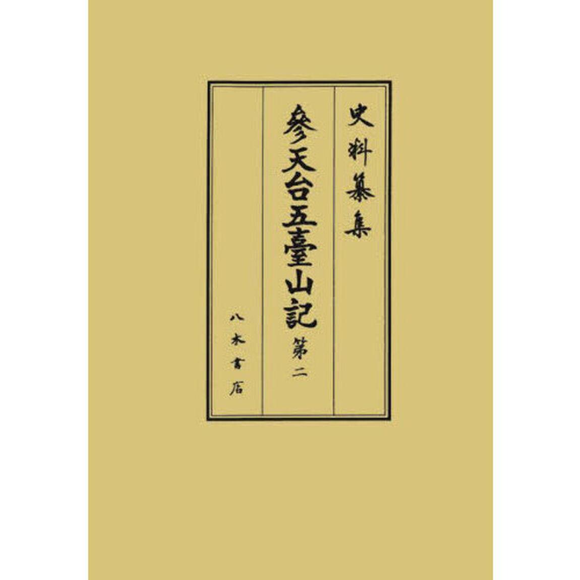 參天台五臺山記　第２「読み下し文・解説・要略」