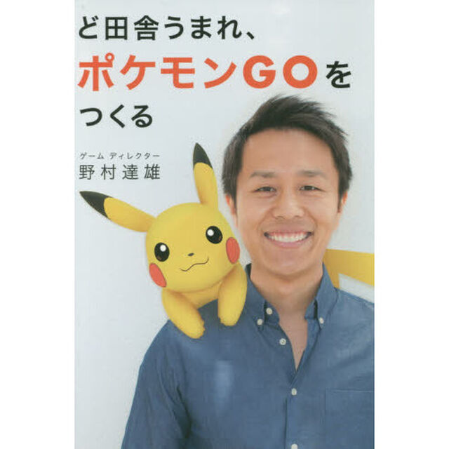 ど田舎うまれ、ポケモンＧＯをつくる