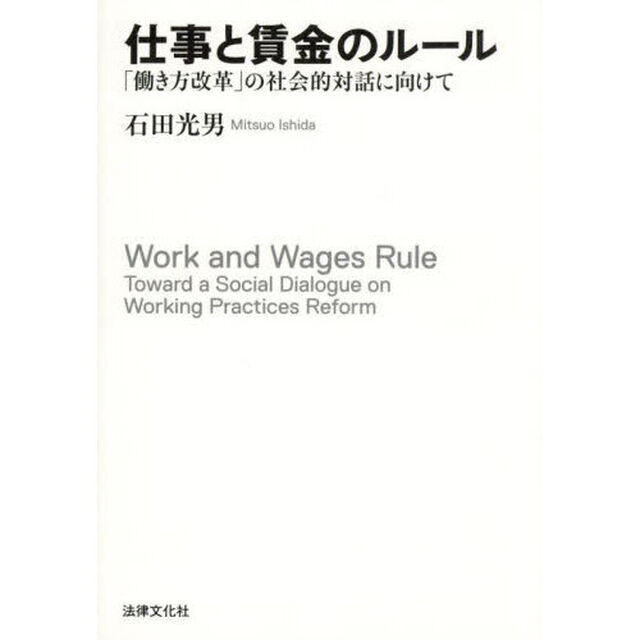 仕事と賃金のルール　「働き方改革」の社会的対話に向けて