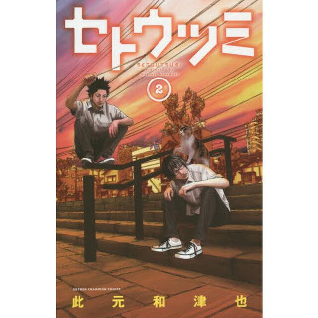 セトウツミ　２