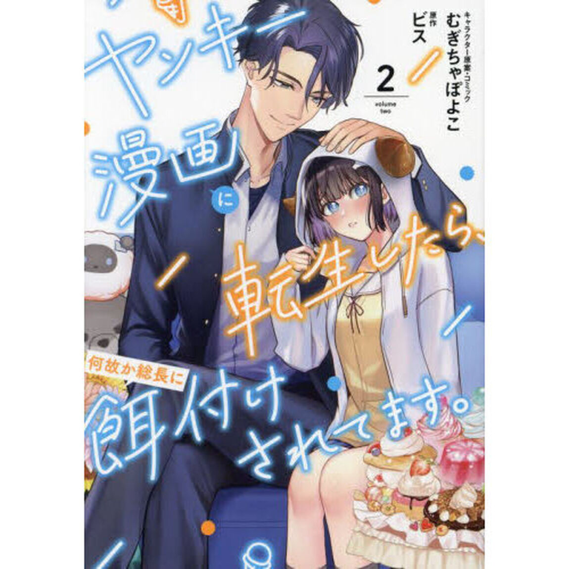 ヤンキー漫画に転生したら、何故か総長　２