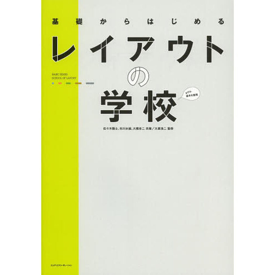 基礎からはじめるレイアウトの学校