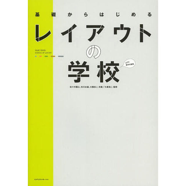 基礎からはじめるレイアウトの学校