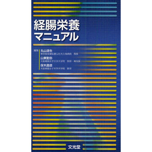 経腸栄養マニュアル