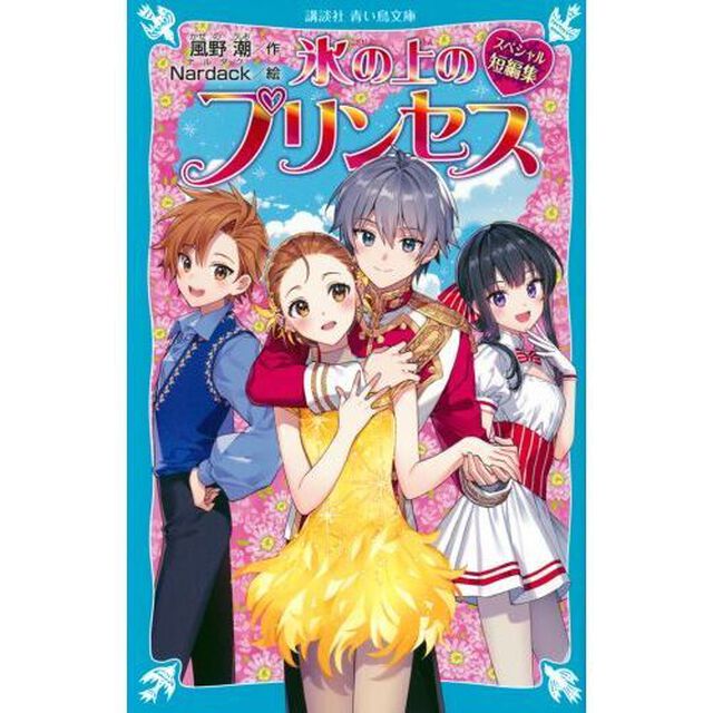 氷の上のプリンセススペシャル短編集