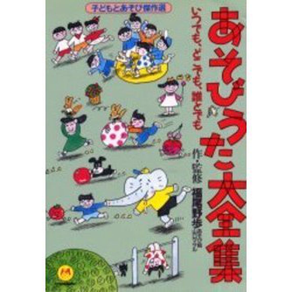あそびうた大全集　いつでも、どこでも、誰とでも