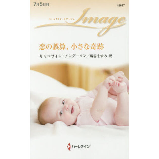 恋の誤算、小さな奇跡