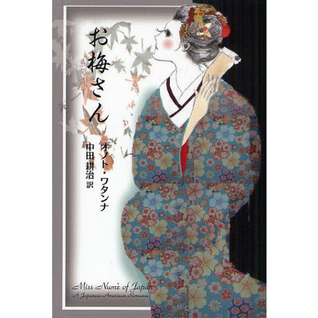 お梅さん