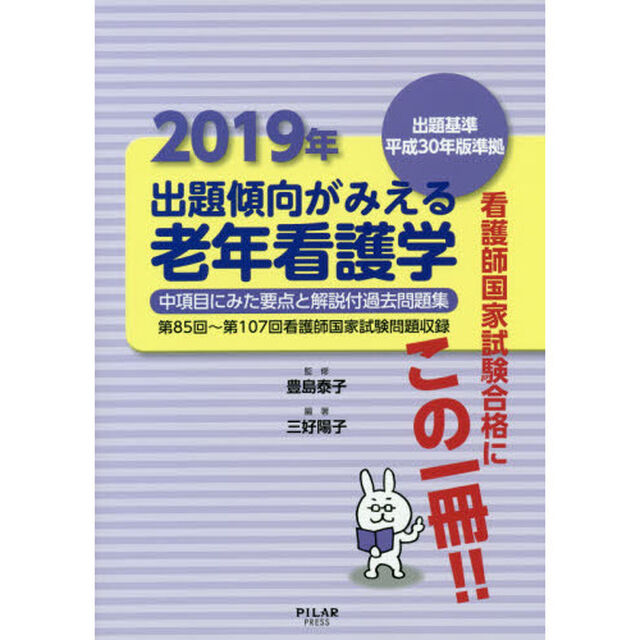 出題傾向がみえる老年看護学　中項目にみた要点と解説付過去問題集　２０１９年「第８５回〜第１０７回看護師国家試験問題収録」