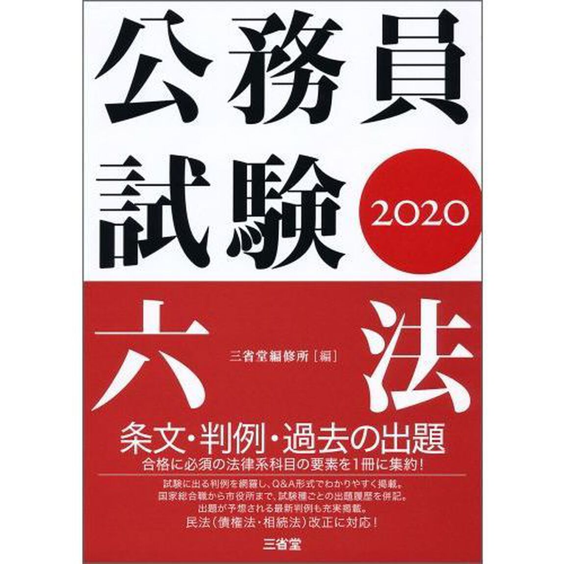 公務員試験六法　２０２０