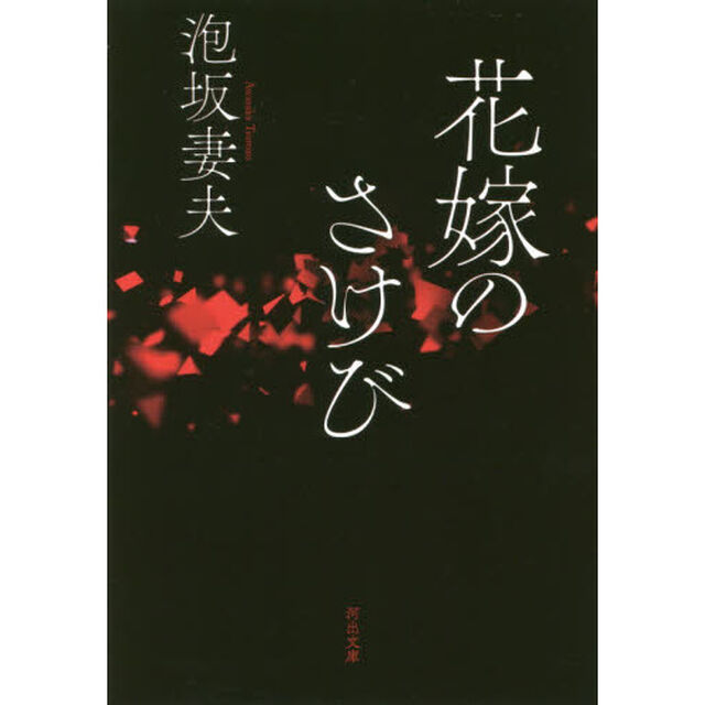 花嫁のさけび