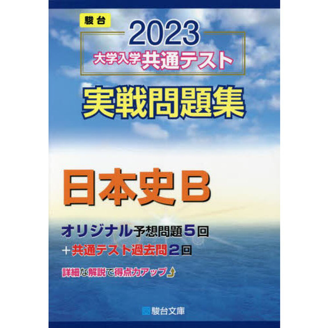 大学入学共通テスト実戦問題集日本史Ｂ　２０２３年版