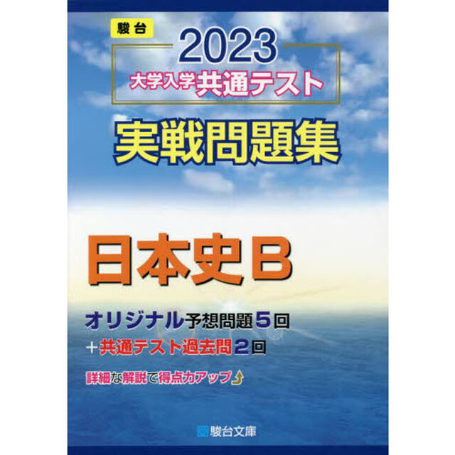 大学入学共通テスト実戦問題集日本史Ｂ　２０２３年版