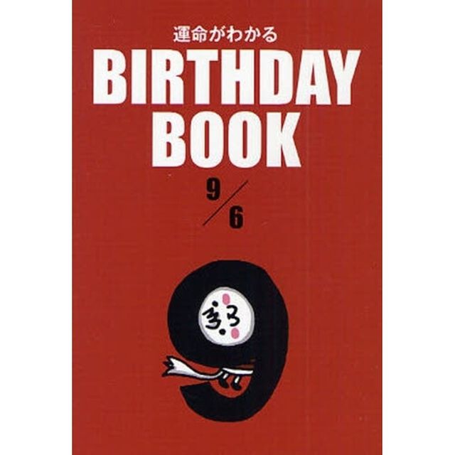 運命がわかるＢＩＲＴＨＤＡＹ　ＢＯＯＫ　９／６
