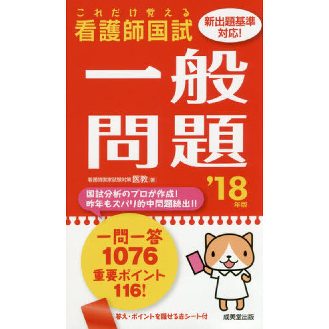 看護師国試これだけ覚える一般問題　&rsquo;１８年版