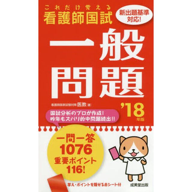 看護師国試これだけ覚える一般問題　&rsquo;１８年版