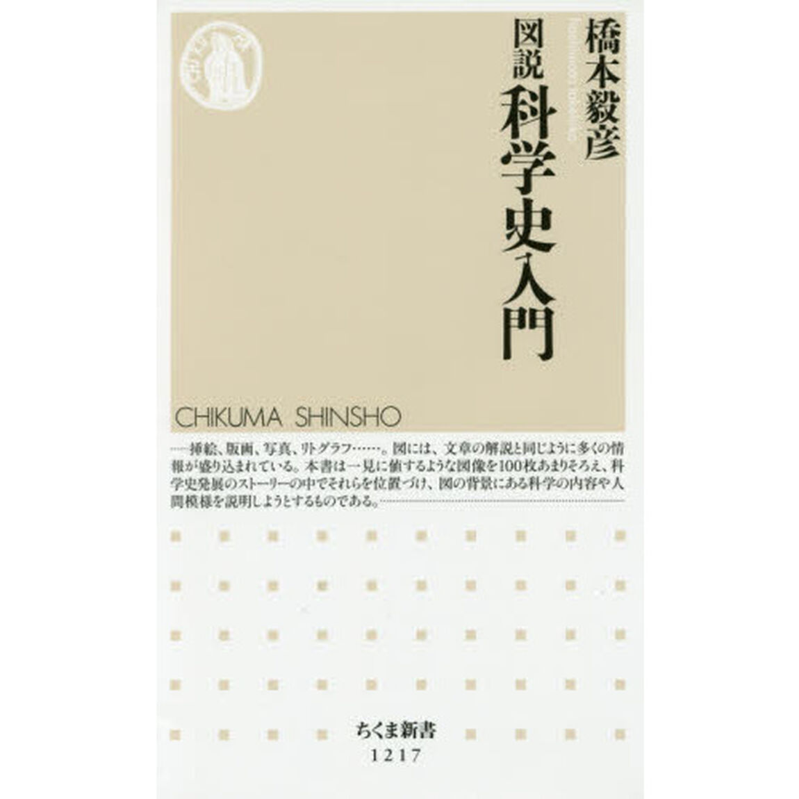図説科学史入門