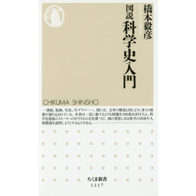 図説科学史入門
