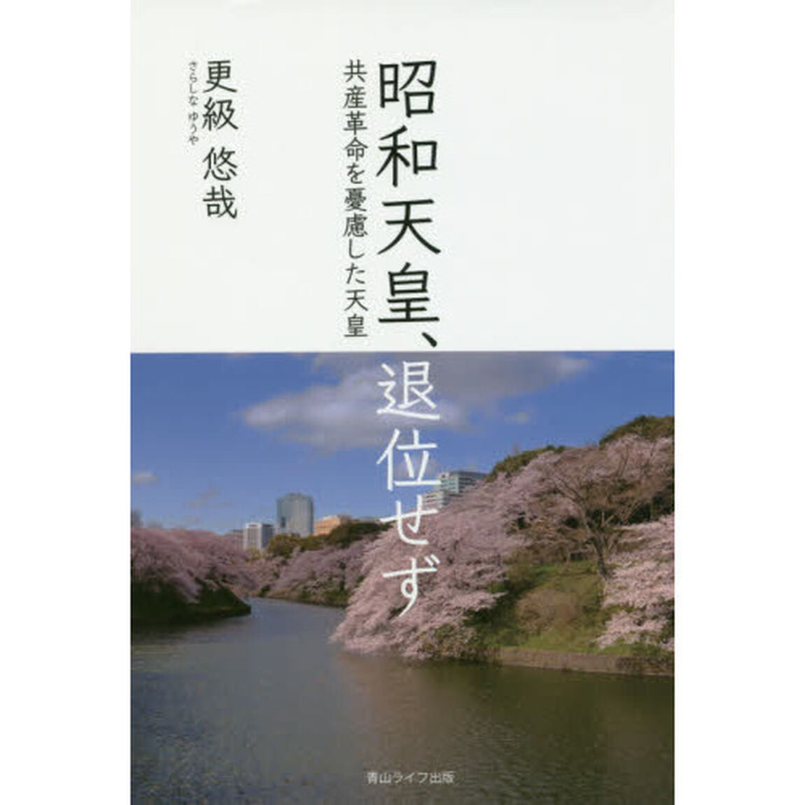昭和天皇、退位せず　共産革命を憂慮した天皇