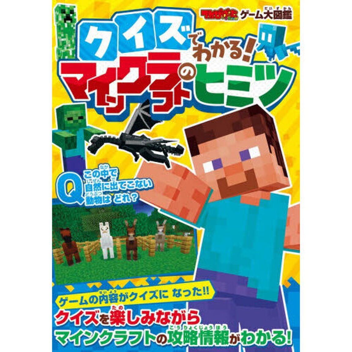 クイズでわかる！マインクラフトのヒミツ