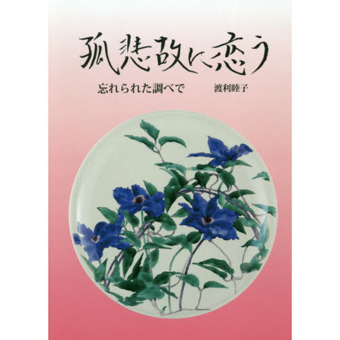 孤悲故に恋う　忘れられた調べで