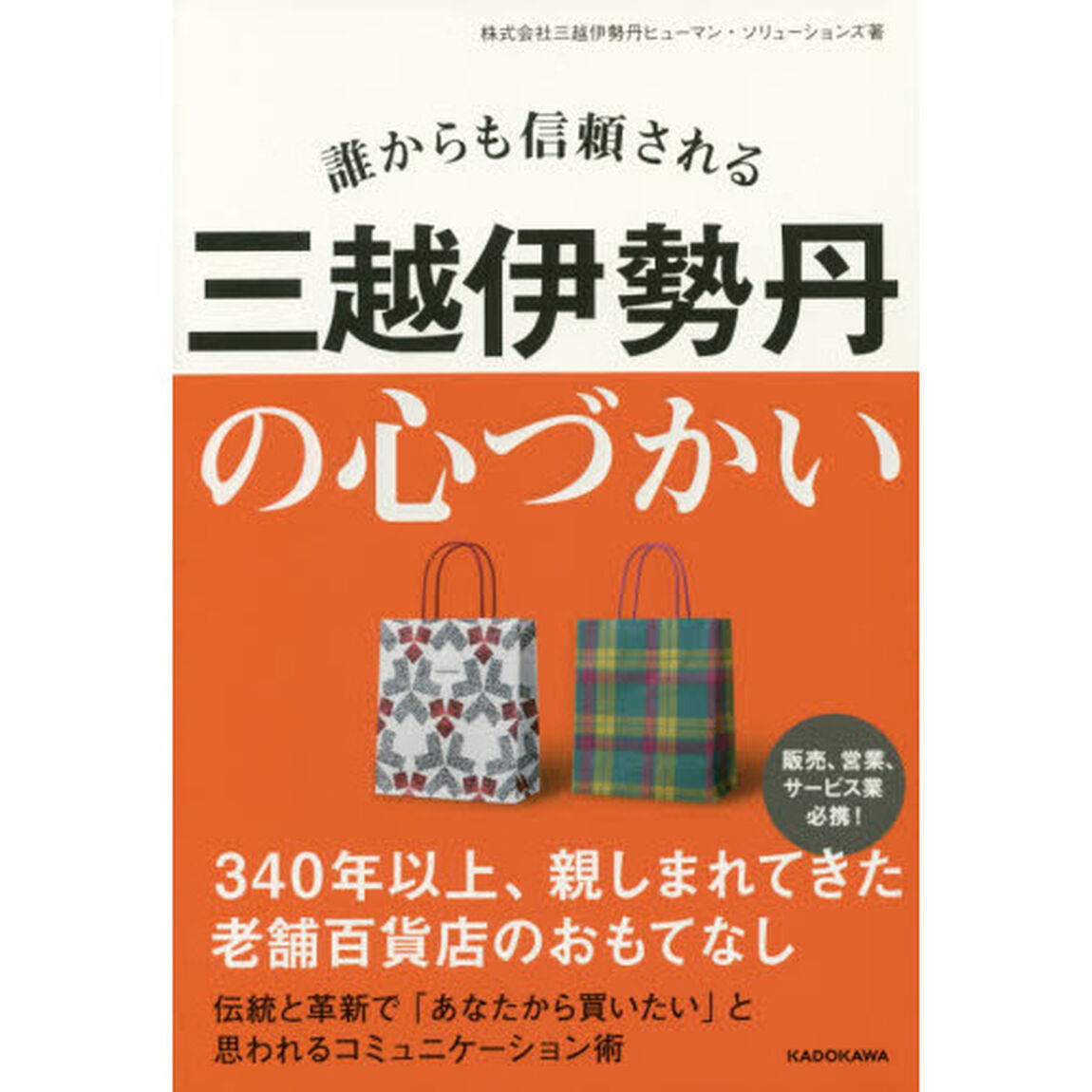 誰からも信頼される 三越伊勢丹の心づかい