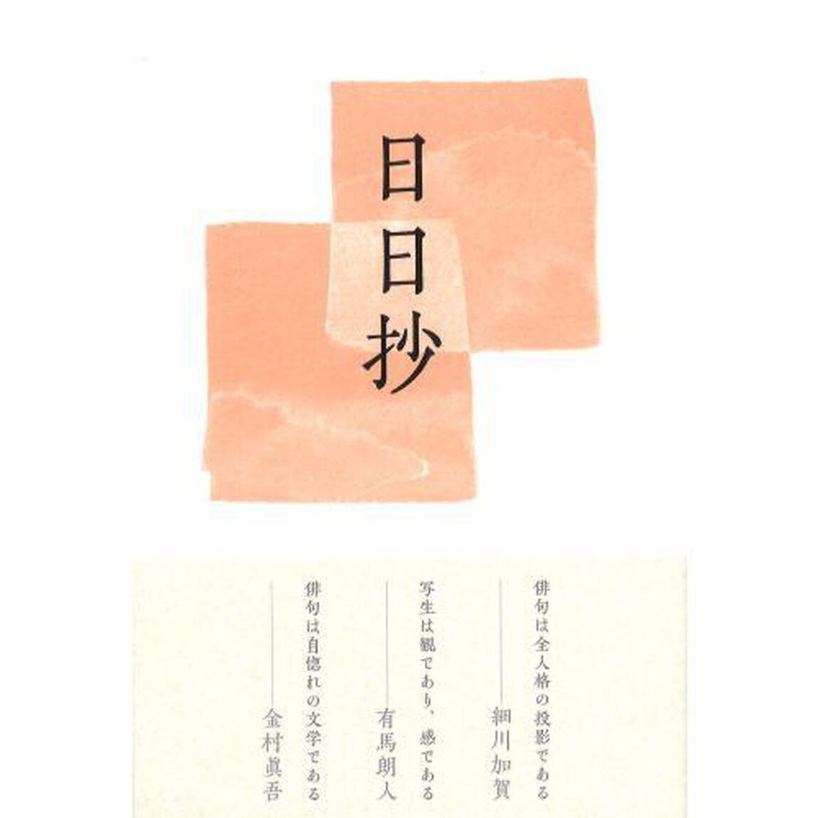 日日抄　句集