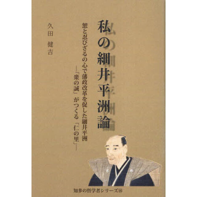 私の細井平洲論　恕と忍びざるの心で藩政改革を促した細井平洲　「衆の誠」がつくる「仁の里」