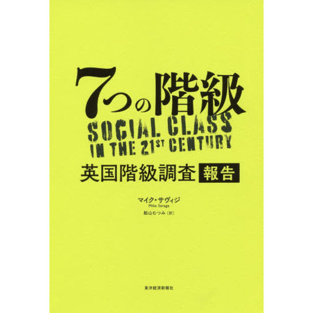 ７つの階級　英国階級調査報告