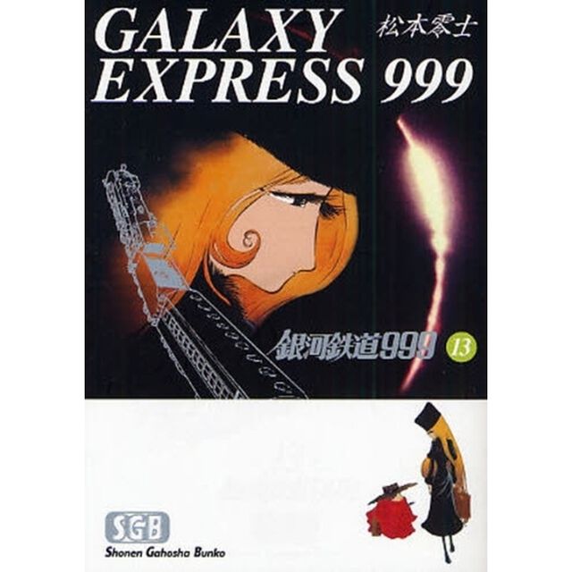 銀河鉄道９９９　１３