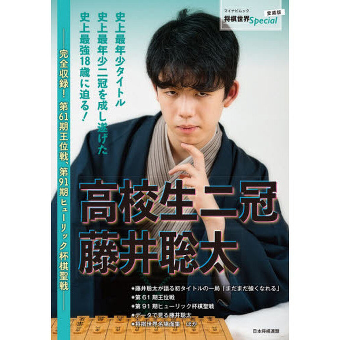 高校生二冠 藤井聡太 ~完全収録! 第61期王位戦、第91期ヒューリック杯棋聖戦~ (将棋世界Special)