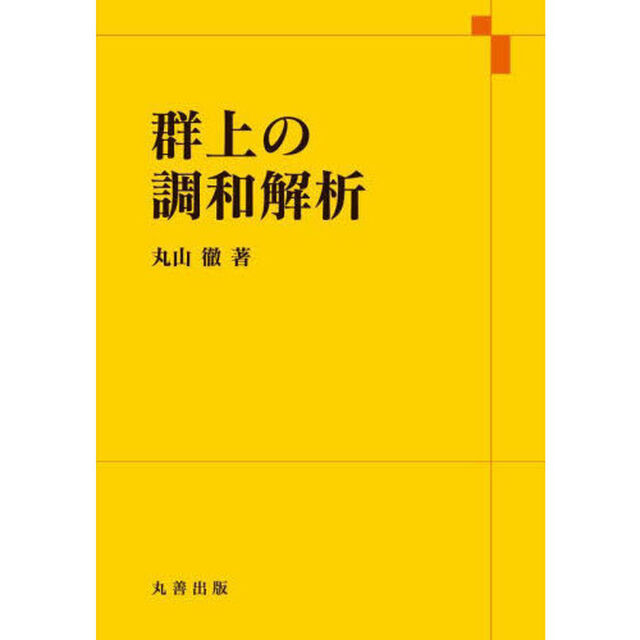 群上の調和解析