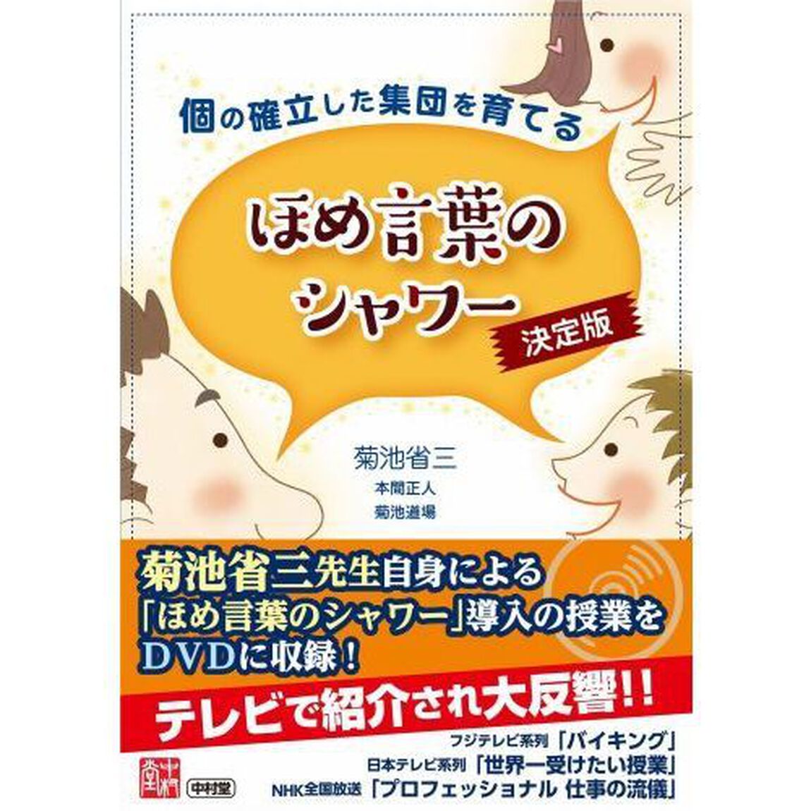 個の確立した集団を育てるほめ言葉のシャワー　決定版