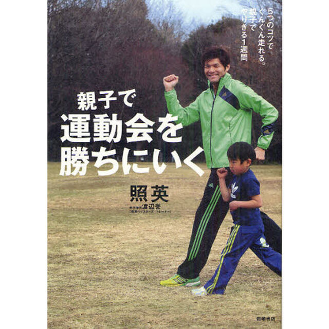 親子で運動会を勝ちにいく　５つのコツでぐんぐん走れる。親子でやりきる１週間