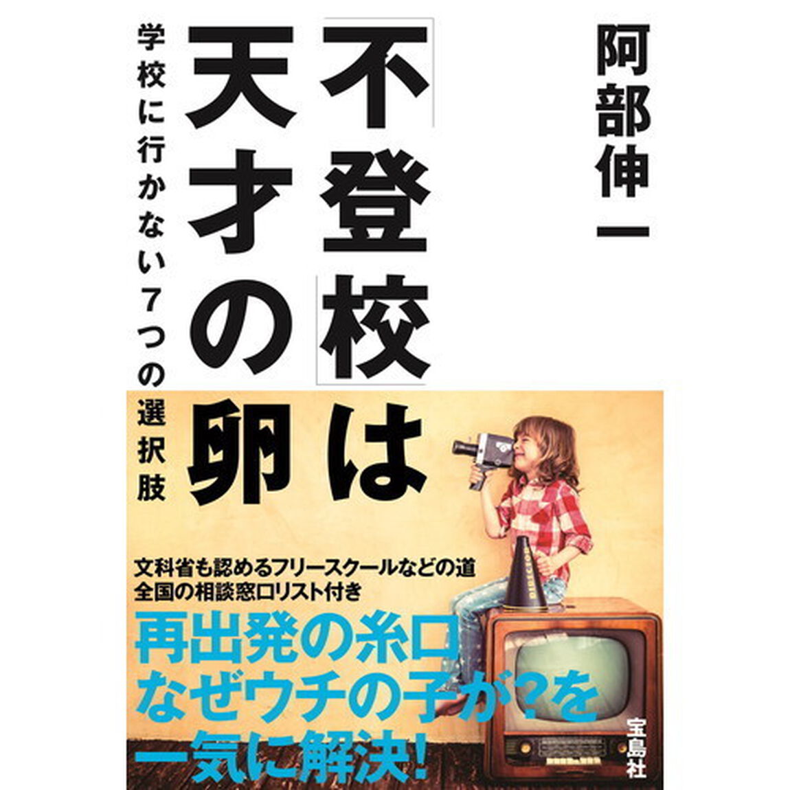 「不登校」は天才の卵　学校に行かない７つの選択肢