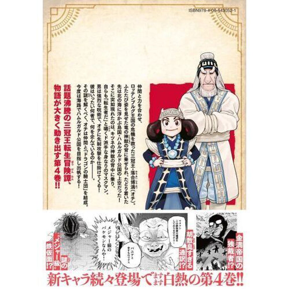落合博満のオレ流転生　４