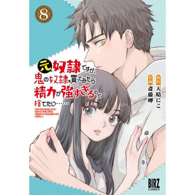元奴隷ですが、鬼の奴隷を買ってみたら精力が強すぎるので捨てたい&hellip;&hellip; 8