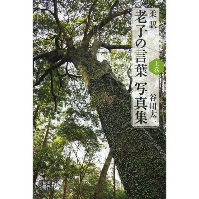 柔訳老子の言葉写真集　上巻