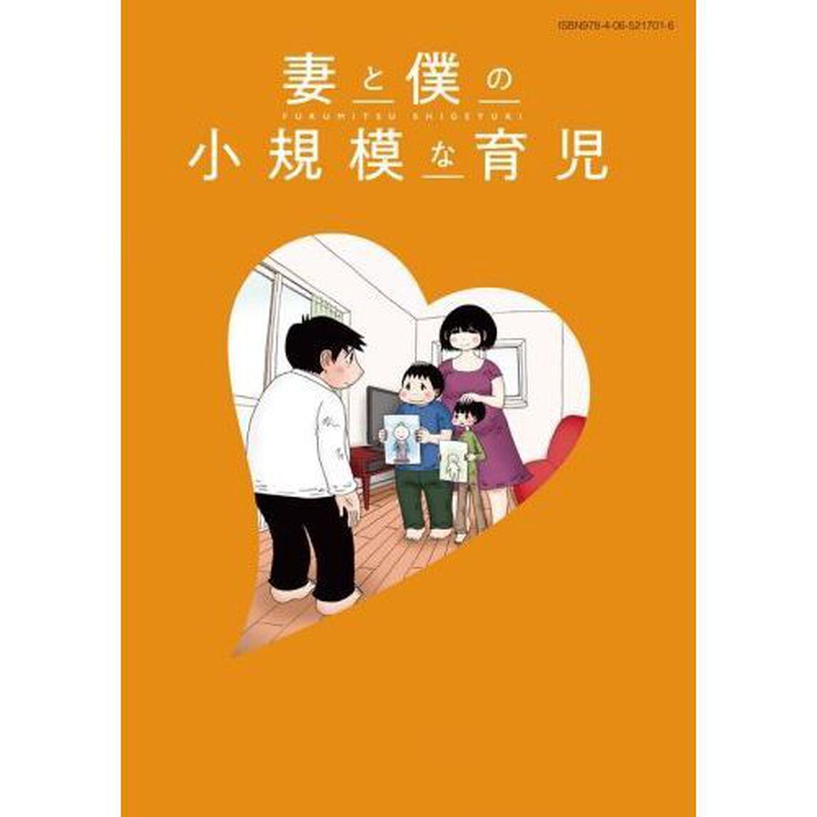 妻と僕の小規模な育児　３