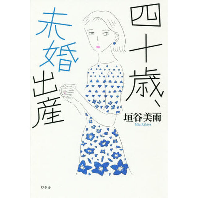 四十歳、未婚出産