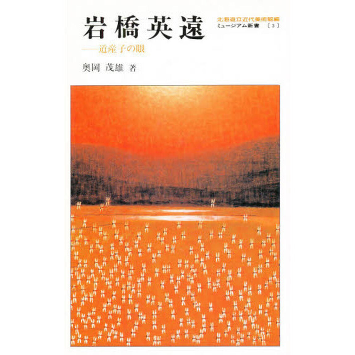 岩橋英遠　道産子の眼