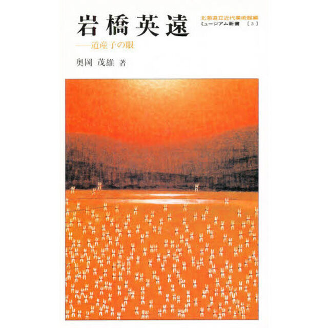 岩橋英遠　道産子の眼