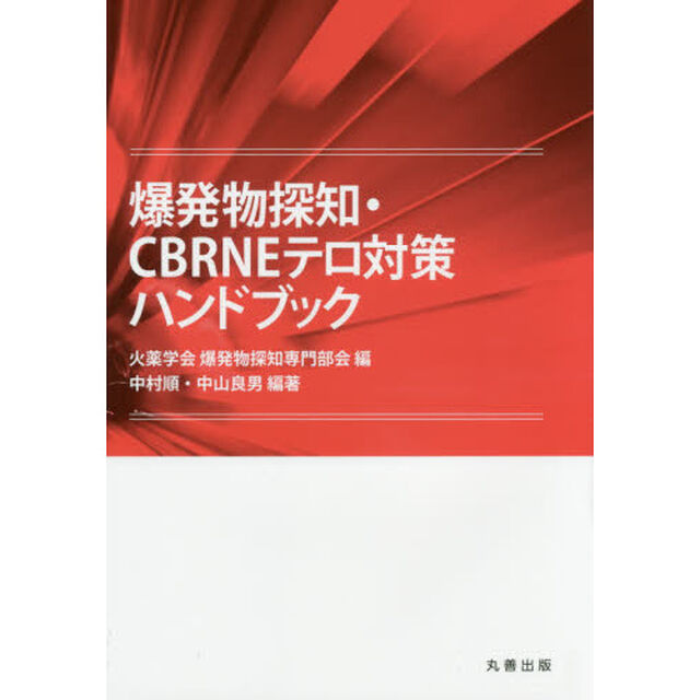 爆発物探知・ＣＢＲＮＥテロ対策ハンドブック