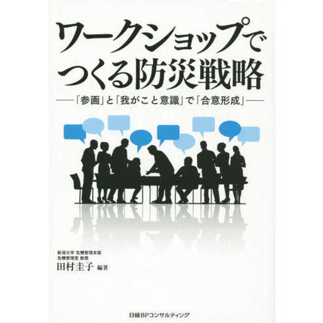ワークショップでつくる防災戦略　「参画」と「我がこと意識」で「合意形成」