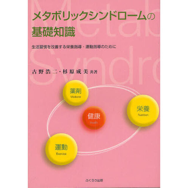 メタボリックシンドロームの基礎知識　生活習慣を改善する栄養指導・運動指導のために「改訂版」